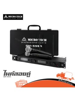 ไมค์ลอยคู่ MICROTECH GM 555A (A1.3)