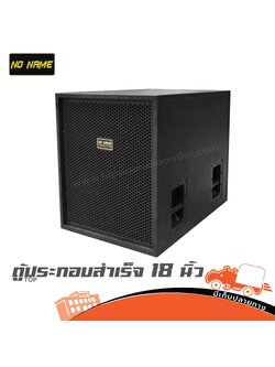 DM ตู้ประกอบสำเร็จ 18 นิ้ว NONAME TOP (บูธ NONAME)