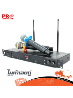ไมค์ลอยคู่ PROPLUS UM 20 (A1.1)