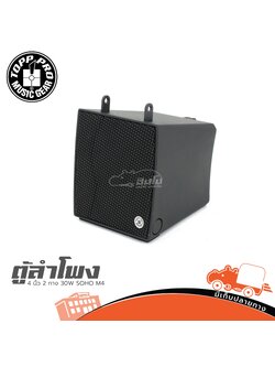 ตู้ลำโพง 4 นิ้ว 2 ทาง 30W SOHO M4 TOPP PRO (C3.3)