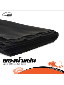 ฟองน้ำแผ่น 1.5M.x2M. 3mm (HP001-01)
