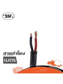 สายลำโพง SSF SF PA2x1.5 (วัดเมตร) (HP001-01)