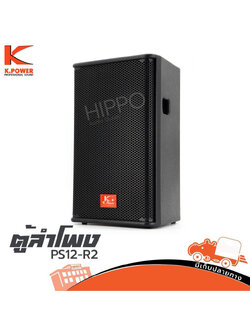ตู้ลำโพง 12นิ้ว K POWER PS12 R2 (PP1.)
