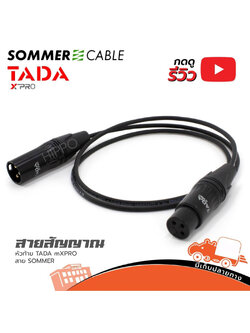 สายสัญญาณสำเร็จ SOMMER TADA X PRO P.XLR+J.XLR หัวท้าย สีดำ 1 เมตร (HP001-01)