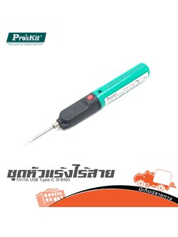 ชุดหัวแร้งไร้สาย 5V/1A USB Type C SI B165 PROS’ KIT (CN) (G14.1)