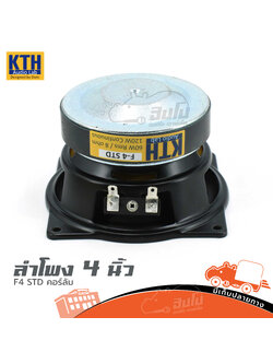 ลำโพง 4 นิ้ว KTH F4 STD คอร์ลัม (H1.2)