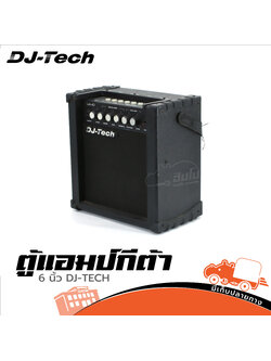 ตู้แอมป์กีต้า 6 นิ้ว DJ TECH (PP1)
