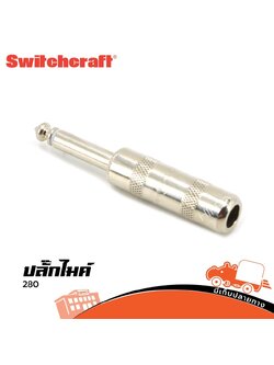 ปลั๊กไมค์ 280 Switchcraft (HP001-01)
