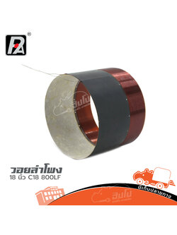 วอยลำโพง 18 นิ้ว C18/800LF (HP001-01)