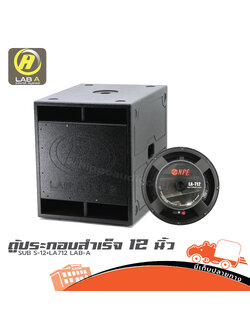 ตู้ประกอบสำเร็จ SUB 12 นิ้ว S 12+LA712 LAB A (PP1)