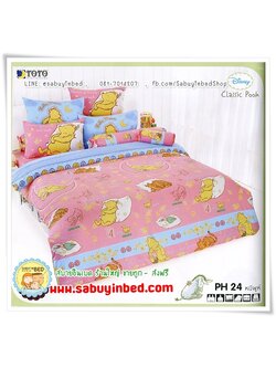 ผ้าปูที่นอน ชุดเครื่องนอน โตโต้ลายการ์ตูน หมีพูห์ Pooh - PH24
