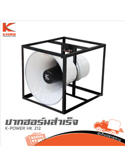 ปากฮอร์นสำเร็จ 21นิ้วK POWER HK 212+ยูนิต DU705II Super Boom มิเนียม (HP001-01)
