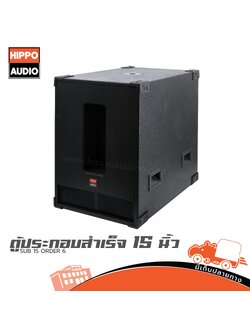 ตู้ประกอบสำเร็จ SUB 15 นิ้ว HIPPO ORDER 6 (HP001-01)
