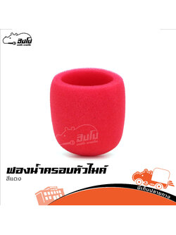 ฟองน้ำครอบหัวไมค์ สีแดง (SP.C6/2)