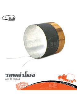 วอยลำโพง เบอร์ 59(มิเนียม)