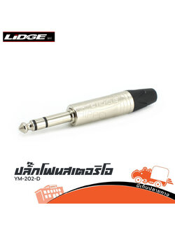 ปลั๊กไมค์สเตอริโอ ST YM202D LIDGE (ค4.1)