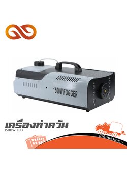 เครื่องทำควัน 1500W LED (HaoTai) (F2.2)