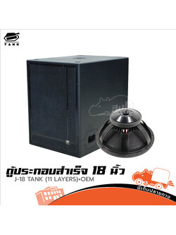 ตู้ประกอบสำเร็จ 18 นิ้ว J 18 TANK 11 LAYERS OEM (HP001-01)
