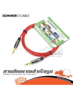สาย SOMMER 3.5 TRS 3.5 TRS SC B6 1.5 RED(สีแดง) (HP001-01)