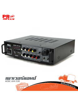 PROPLUS AC/DC AVK 530 ขยาย (G7.3)