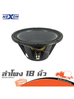 ดอกลำโพง 18 นิ้ว NEXON IMPACT (D1.2)