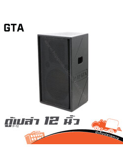 ตู้เปล่า 12 นิ้ว P 12 GTA (HP001-01)