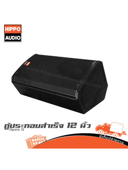 ตู้ลำโพงเสียงกลาง 12 นิ้ว HIPPO OPERA 12 (HP001-01)