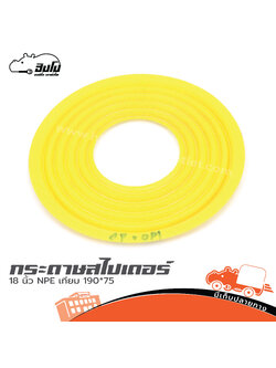 กระดาษสไปเดอร์ 18 นิ้ว NPE เทียม 190*75 (SP1)