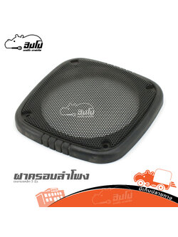 ฝาครอบลำโพง ตะแกรงเหล็ก 5 นิ้ว (SP.A5/2)