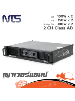 เพาเวอร์แอมป์ NTS รุ่น PA 400 ขยาย (D3.1)
