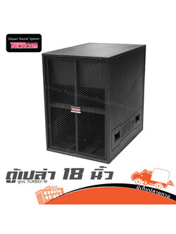 ตู้เปล่า 18 นิ้ว สูตร TURBO 18 TECHCOM (HP001-01)
