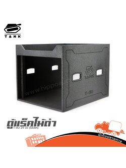 ตู้แร็คไม้ดำ T 8U 24 นิ้ว TANK (ไม่มีฝา) (B3.1)