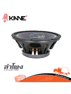 ลำโพง 12 นิ้ว KANE ชนะเลิศ TURBO (C19.4)