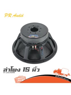 ลำโพง 15 นิ้ว PR.AUDIO V4 220X40MM (HP001-01)