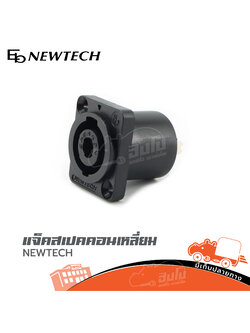 แจ็คสเปคคอนเหลี่ยม NEWTECH (HP001-01)
