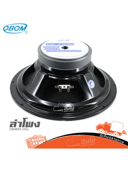 ลำโพง 12 นิ้ว OBOM OB4894 (H4.2)