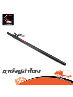 ขาตั้งตู้ลำโพง COMPACT SX 9 (HP001)