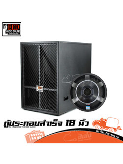ตู้ประกอบสำเร็จ 18 นิ้ว BV KINGKONG+TD18 EED AUDIO (HP001-01)