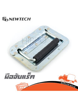 มือจับแร็ค NEWTECH มือจับ หูจับ (SP.A2/2
