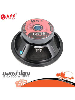 ลำโพง 12 นิ้ว NPE 12F75 (H2.1)