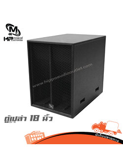 ตู้เปล่า 18 นิ้ว BV 18 MP POWER (HP001-01)