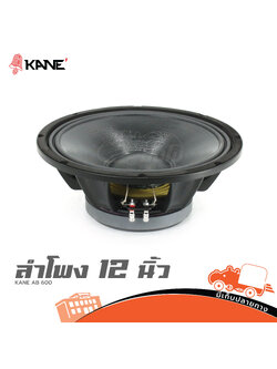 ดอกลำโพง 12 นิ้ว KANE AB 600 (H4.2)