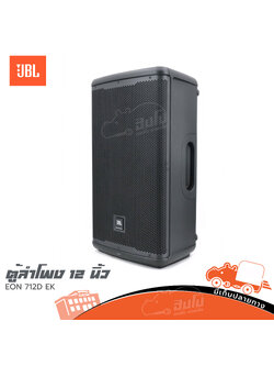 ตู้ลำโพง 12 นิ้ว EON 712D EK (B10.2)