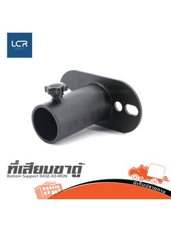 ที่เสียบขาตู้ Bottom Support BASE 83 IRON (SP1)