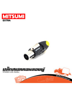 ปลั๊กสเปคคอนลอยผู้ MITSUMI 911S06EX เหล็ก (สีเหลือง) (ข2.3)