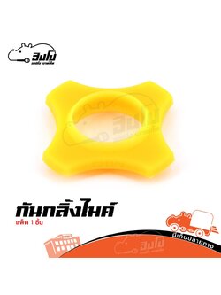 ที่กันไมค์ตก สีเหลือง 4 เหลี่ยม CMH-01 แบบหนา (HP001-010)