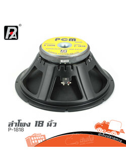ลำโพง 18 นิ้ว P AUDIO P 1818 (C3.2)