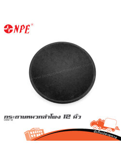 หมวกลำโพง 12 นิ้ว NPE OEM 12 (โดม ) (SP1)