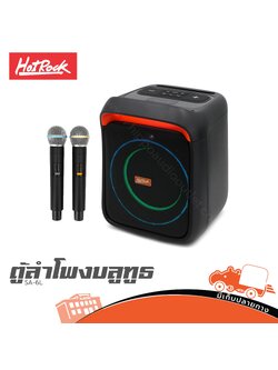 ตู้ลำโพง 6 นิ้ว HOTROCK SA 6L (PP1)