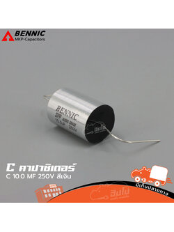 C 10 MF/250V สีเงิน BENNIC SPP Audio Grade (HP001-01)